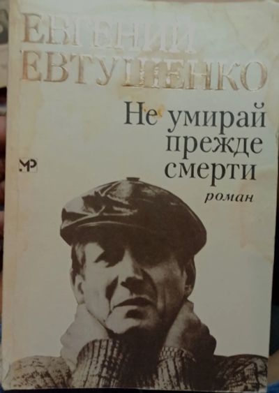 Лот: 19493769. Фото: 1. Евтушенко Евгений - Не умирай... Художественная