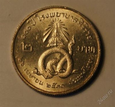 Лот: 2786318. Фото: 1. Тайланд. 2 бата 1988 г.100 лет... Азия