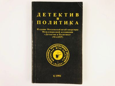 Лот: 23305472. Фото: 1. Детектив и политика. Выпуск 6... Художественная