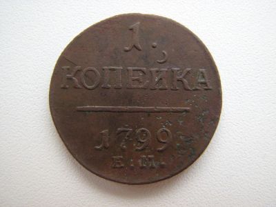 Лот: 6606625. Фото: 1. 1 копейка 1799 года. Е.М. Павел... Россия до 1917 года