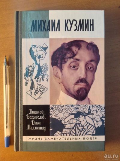 Лот: 18489734. Фото: 1. Богомолов, Малмстад: Михаил Кузмин... Мемуары, биографии