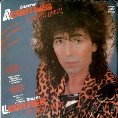 Лот: 25627942. Фото: 1. LP Валерий Леонтьев - Я просто... Аудиозаписи