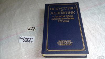 Лот: 8294482. Фото: 1. Искусство и художник в русской... Художественная