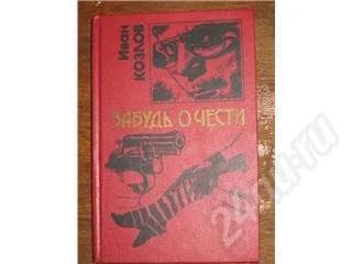 Лот: 10971. Фото: 1. Иван Козлов. Забудь о чести. Красноярск