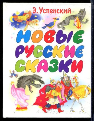 Лот: 23429828. Фото: 1. Новые русские сказки. Художественная для детей