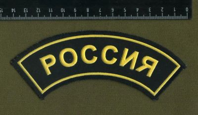 Лот: 6692400. Фото: 1. шеврон нарукавный Россия,дуга. Нашивки, шевроны, погоны