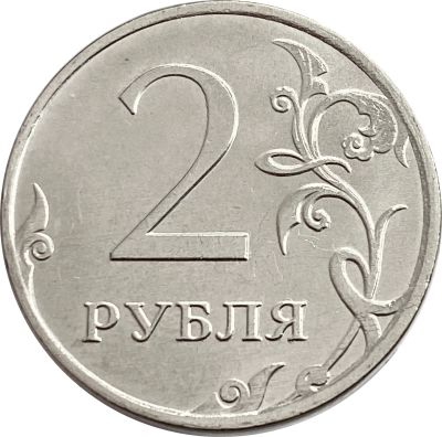 Лот: 21521851. Фото: 1. 2 рубля 2020 ММД. Россия после 1991 года