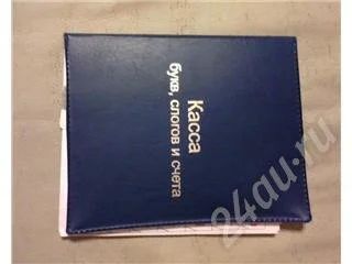 Лот: 507771. Фото: 1. Касса букв и слогов. Другое (дети растут)