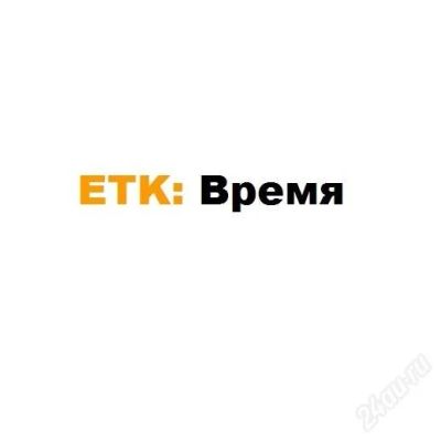 Лот: 1787840. Фото: 1. ЕТК "Время". Красноярск