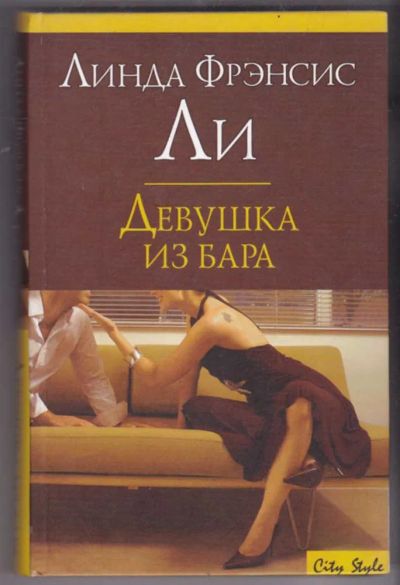Лот: 23441376. Фото: 1. Девушка из бара | Серия: City... Художественная