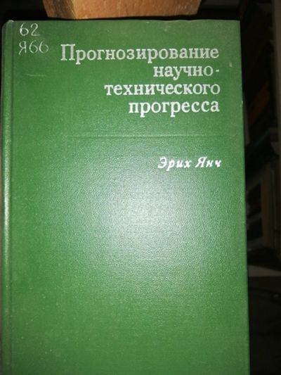 Лот: 19128943. Фото: 1. Книга Эрих Янч "Прогнозирование... Книги