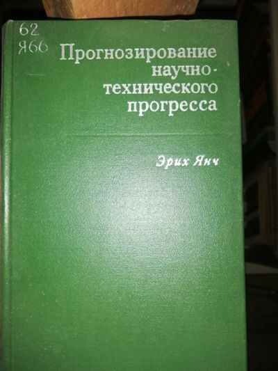 Лот: 19128943. Фото: 1. Книга Эрих Янч "Прогнозирование... Книги