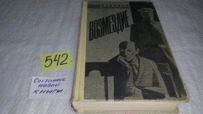 Лот: 10409930. Фото: 1. Возмездие, В. Ардаматский, Действие... Художественная