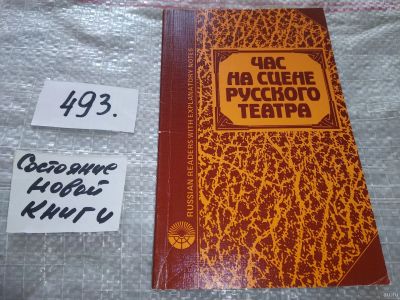 Лот: 18360800. Фото: 1. Час на сцене русского театра... Другое (учебники и методическая литература)