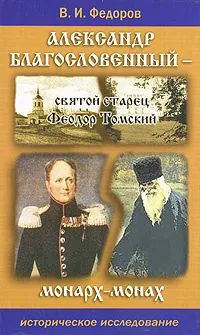 Лот: 24666780. Фото: 1. Федоров Виктор ~ Александр Благословенный... История
