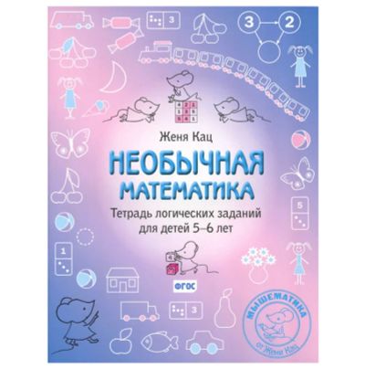 Лот: 18132885. Фото: 1. Необычная математика. Тетрадь... Другое (учебники и методическая литература)