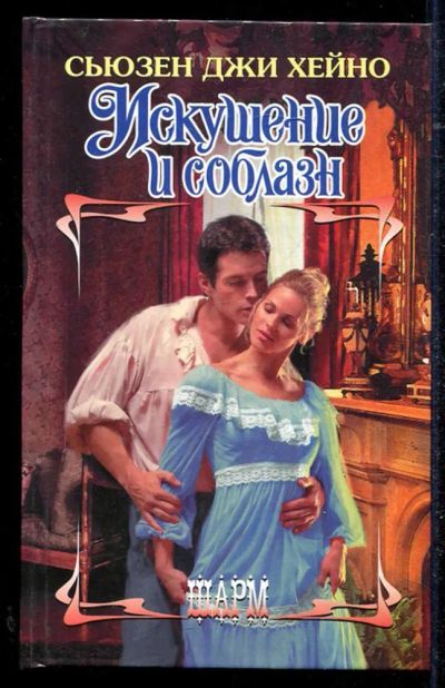 Лот: 23434461. Фото: 1. Искушение и соблазн | Серия: Шарм... Художественная