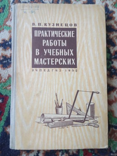 Лот: 18160228. Фото: 1. Кузнецов Практические работы в... Для техникумов