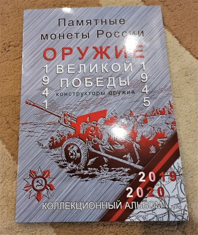 Лот: 16175822. Фото: 1. 25 рублей 2019 года Оружие Великой... Наборы монет