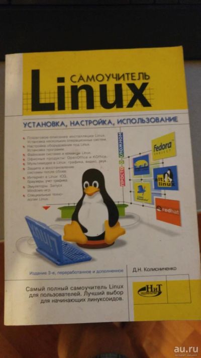 Лот: 9165539. Фото: 1. Самоучитель Linux. Компьютеры, интернет