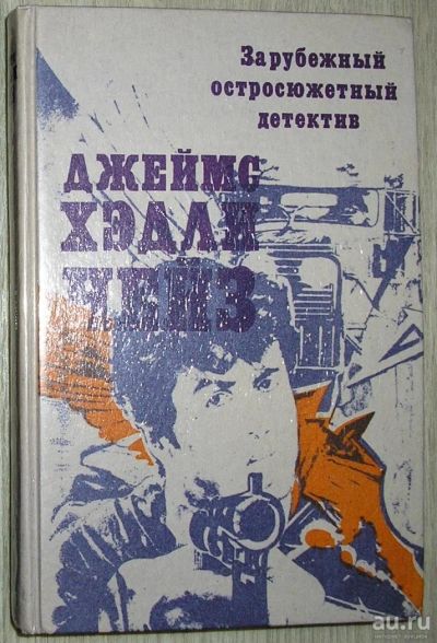Лот: 8283779. Фото: 1. Зарубежный остросюжетный детектив... Художественная