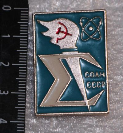 Лот: 11615366. Фото: 1. Значок: СОАН СССР. Сибирское отделение... Сувенирные