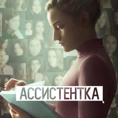 Лот: 24291771. Фото: 1. Ассистентка. Видеозаписи, фильмы