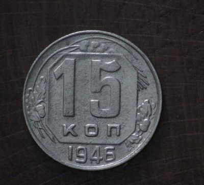 Лот: 2348635. Фото: 1. 15 коп 1946 г. СССР (а1129). Россия и СССР 1917-1991 года
