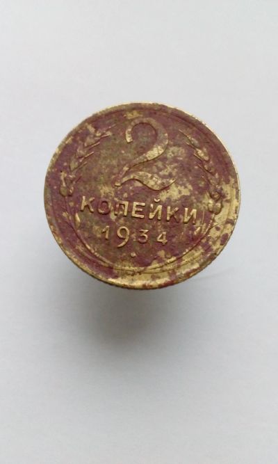 Лот: 12191949. Фото: 1. 2 копейки 1934 монета СССР с рубля. Россия и СССР 1917-1991 года