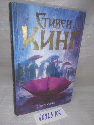 Лот: 25851287. Фото: 1. (40923107)Пост сдал, Стивен Кинг. Художественная