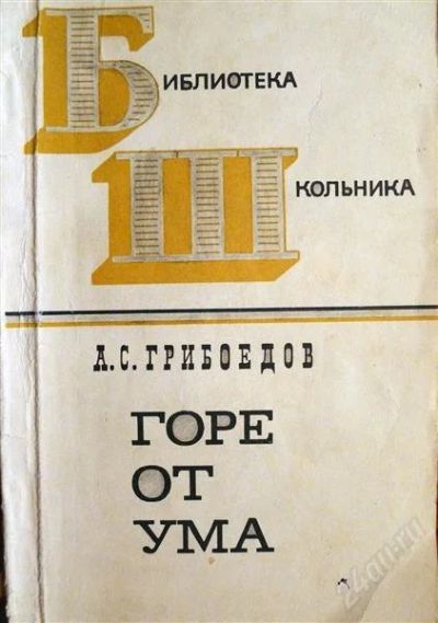 Лот: 1230612. Фото: 1. А. Грибоедов - "Горе от ума". Художественная