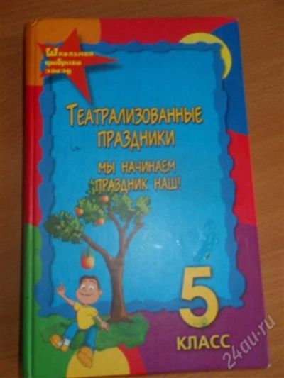 Лот: 2878901. Фото: 1. Театрализованные праздники-конкурсы. Другое (литература, книги)