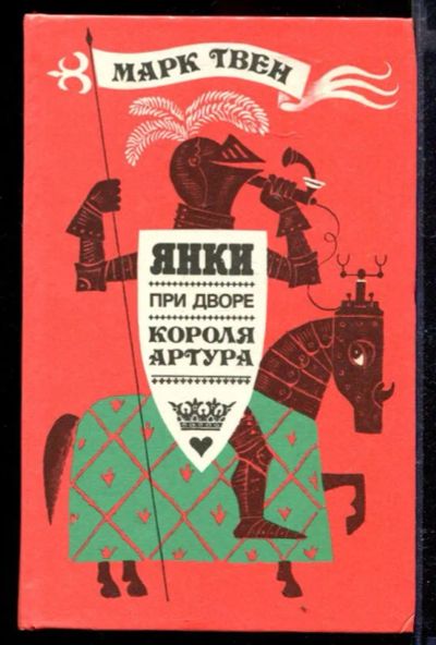 Лот: 23429418. Фото: 1. Янки при дворе короля Артура. Художественная для детей