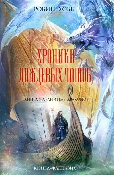 Лот: 11286819. Фото: 1. Куплю книгу Робин Хобб: Хроники... Художественная