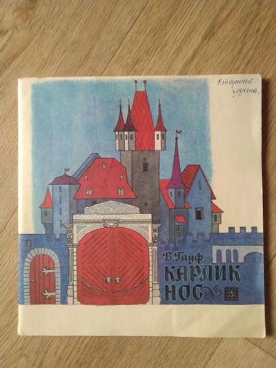 Лот: 22835624. Фото: 1. Книга для детей Карлик нос. Художественная для детей