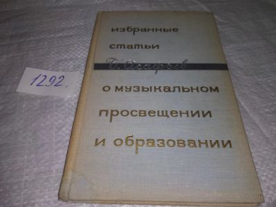 Лот: 19643449. Фото: 1. Асафьев Б. Избранные статьи о... Искусствоведение, история искусств