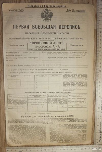 Лот: 17533924. Фото: 1. бланк Первая всеобщая перепись... Документы, ценные бумаги, письма