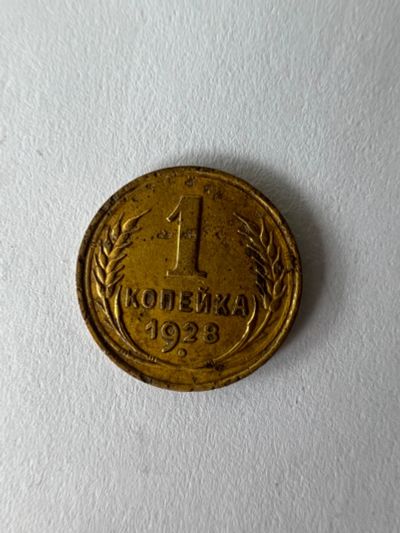 Лот: 25366826. Фото: 1. 1 копейка 1928 года. Россия и СССР 1917-1991 года