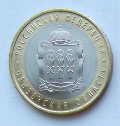 Лот: 5057140. Фото: 1. 10 рублей 2014 Пензенская область. Россия после 1991 года