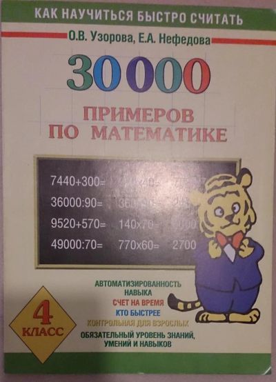 Лот: 6759405. Фото: 1. Как научится быстро считать. 30000... Для школы