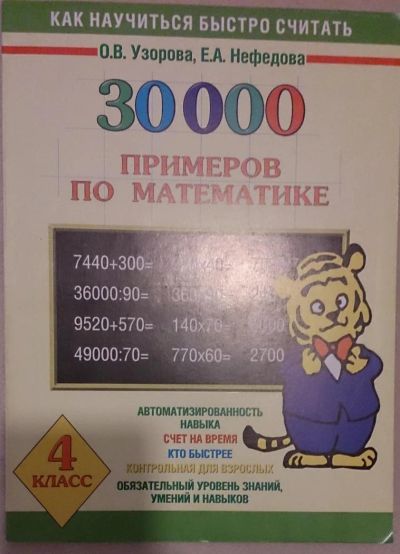 Лот: 6759405. Фото: 1. Как научится быстро считать. 30000... Для школы