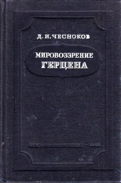 Лот: 23444151. Фото: 1. Мировоззрение Герцена. История