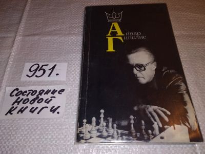 Лот: 13897599. Фото: 1. Айвар Гипслис, Книга - своеобразный... Спорт, самооборона, оружие