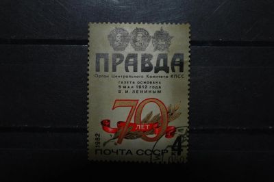 Лот: 3903460. Фото: 1. 1982 70 лет газете "Правда" (5221... Марки