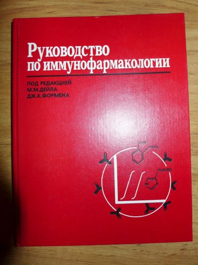 Лот: 6944864. Фото: 1. Книга: Руководство по иммунофармакологии... Традиционная медицина