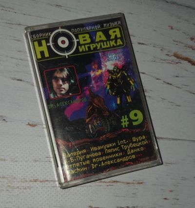 Лот: 15292543. Фото: 1. Аудиокассета "Новая игрушка 9... Аудиозаписи