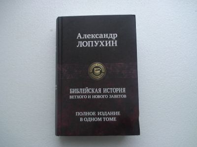 Лот: 12637983. Фото: 1. Библейская история. Религия, оккультизм, эзотерика