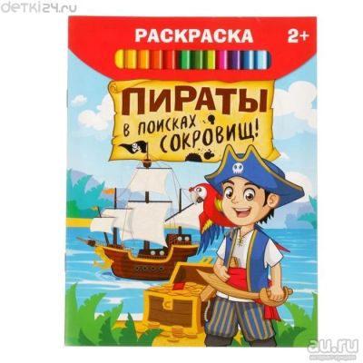 Лот: 13147297. Фото: 1. Раскраска "Пираты в поисках сокровищ... Досуг и творчество