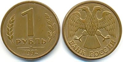 Лот: 7704745. Фото: 1. 1 рубль 1992 года ЛМД. Россия после 1991 года