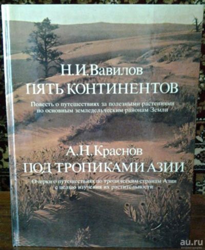 Лот: 11142017. Фото: 1. Н.И. Вавилов "Пять континентов... Другое (литература, книги)